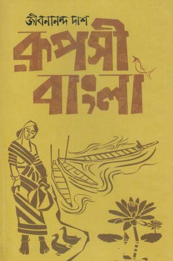 [9789849186298-1] রূপসী বাংলা (উত্তরণ)