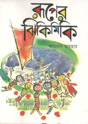 [9847003802191-1] রূপের ঝিকমিক