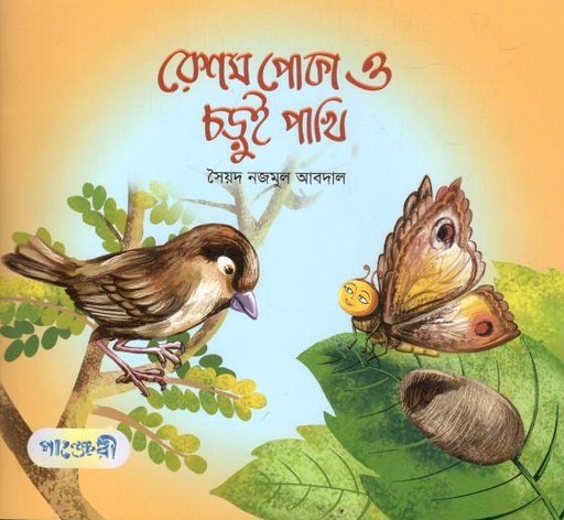 [9789846344851-1] রেশম পােকা আর চড়ুই পাখি