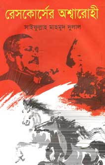 [9789844329690-1] রেসকোর্সের আশ্বারোহী