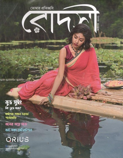 [984-473] রোদসী : অক্টোবর ২০২১