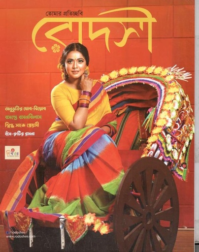 [984-475] রোদসী : ফেব্রুয়ারি ২০২২