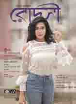 [984-476] রোদসী : মার্চ ২০২০