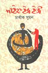 [9789843474858-1] লাইফ ইজ ইজি