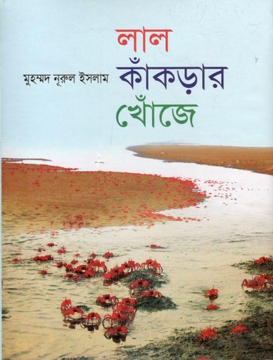 [9789846423594-1] লাল কাঁকড়ার খোঁজে