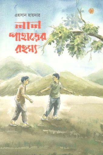 [9789849238379-1] লাল পাহাড়ের রহস্য