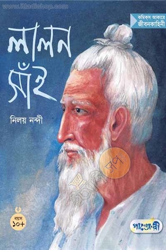 [9847003800951-1] লালন সাঁই (পাঞ্জেরী)