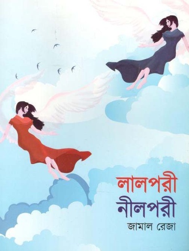 [9789849329428-1] লালপরী নীলপরী