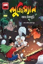 লুঙ্গিম্যান আর টোনাবুড়ি