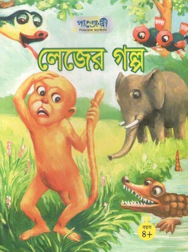 [9789846340297-1] লেজের গল্প