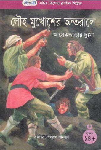 [9789848632086-1] লৌহ মুখোশের অন্তরালে (আলেকজান্ডার ‍দ্যুমো)
