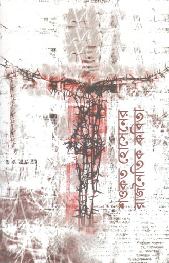 [978-14] শওকত হোসেনের রাজনৈতিক কবিতা