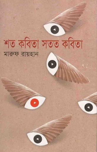 [9844016878-1] শত কবিতা সতত কবিতা