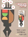 শব্দঘর : অক্টোবর-নভেম্বর ২০২০