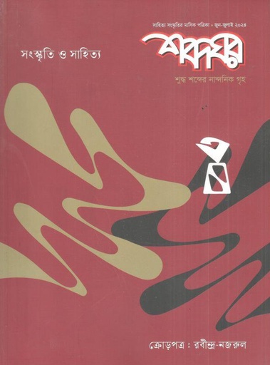 [984-495] শব্দঘর : জুন - জুলাই  ২০২৪ (সংস্কৃতি ও সাহিত্য)
