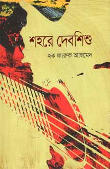 [9789849435327-1] শহরে দেবশিশু