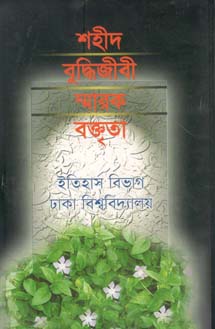 [9844654084-1] শহীদ বুদ্ধিজীবি স্মারক বক্তৃতা : ইতিহাস বিভাগ ঢাকা বিশ্ববিদ্যালয়