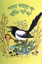 শাদা কালো গা হাঁড়ি চাঁ চা