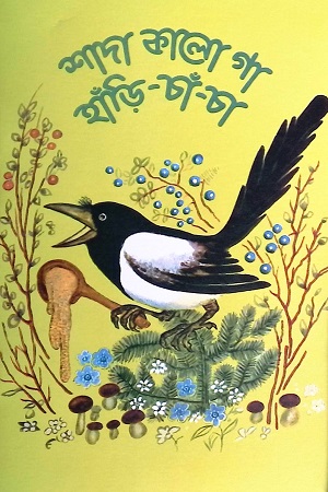 [9789849689690-1] শাদা কালো গা হাঁড়ি চাঁ চা