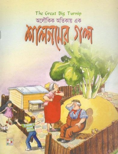 [9879849442323-1] শালগমের গল্প