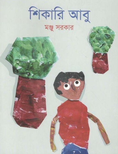 [9789844291560-1] শিকারি আবু