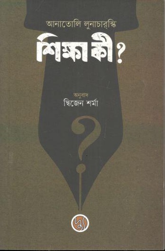 [9789849814924-1] শিক্ষা কী? (আনাতোলি লুনাচারস্কি)