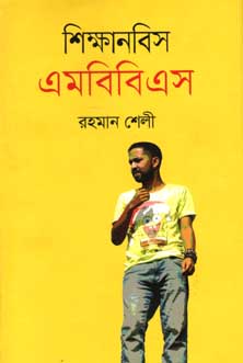 [9847012006788-1] শিক্ষানবিস এমবিবিএস