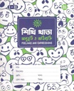 শিখি খাতা : অনুভূতি ও অভিব্যক্তি