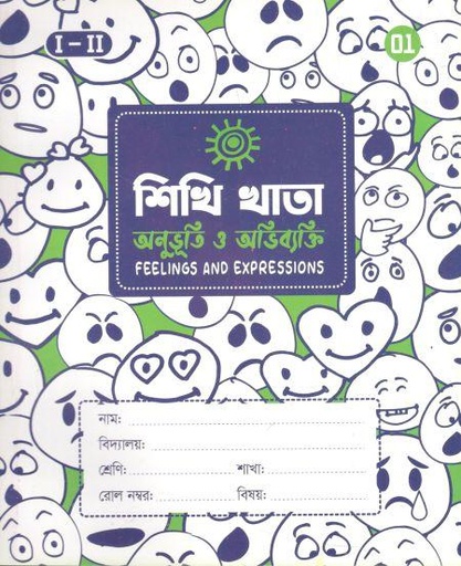 [984-528] শিখি খাতা : অনুভূতি ও অভিব্যক্তি