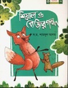 শিয়াল ও বেজির গল্প