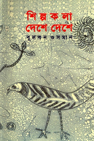 [984415135X-1] শিল্পকলা দেশে দেশে