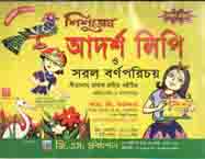 [984-535] শিশুতোষ আদর্শ লিপি ও সরল বর্ণ পরিচয়