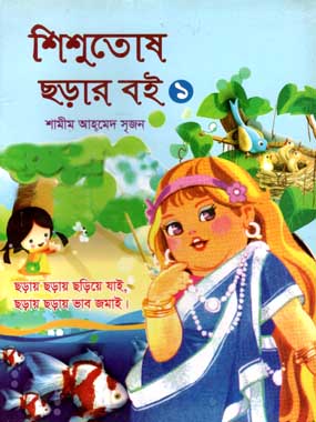 [9789849235019-1] শিশুতোষ ছড়ার বই ১