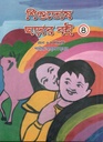 শিশুতোষ ছড়ার বই ৪
