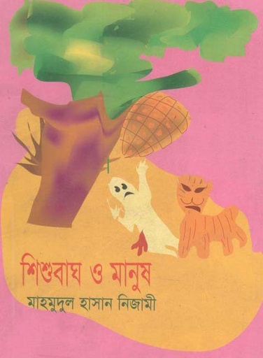 [9789849058739-1] শিশুবাঘ ও মানুষ