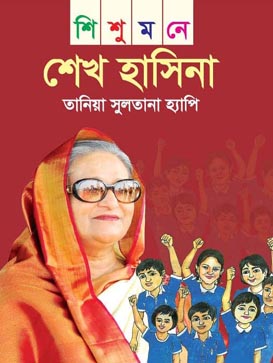 [9789849369936-1] শিশুমনে শেখ হাসিনা