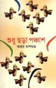 শুধু ছড়া পঞ্চাশ