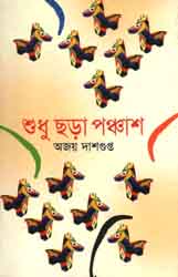 [9843000006211-1] শুধু ছড়া পঞ্চাশ