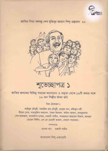 [9847007609598-1] শুভেচ্ছাপত্র ১ :  শিশু গ্রন্থমালা ২০