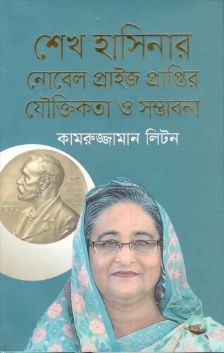 [9789848719547-1] শেখ হাসিনার নোবেল প্রাইজ প্রাপ্তির যৌক্তিকতা ও সম্ভাবনা