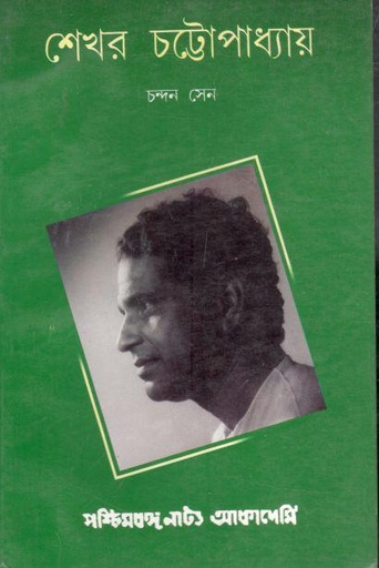 [984-537] শেখর চট্টোপাধ্যায়