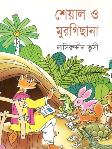 [9789849134343-1] শেয়াল ও মুরগিছানা