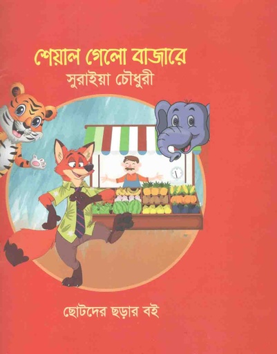 [9844555981-1] শেয়াল গেলে বাজারে