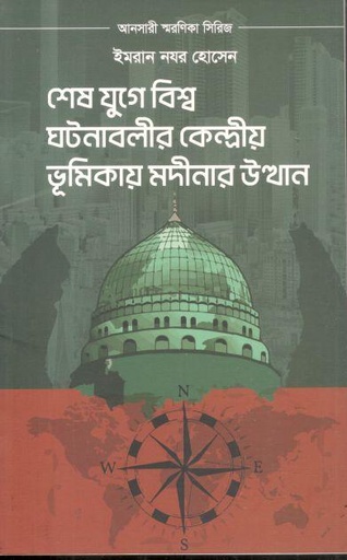 [9789849542964-1] শেষ যুগে বিশ্ব ঘটনাবলীর কেন্দ্রীয় ভূমিকায় মদীনার উত্থান
