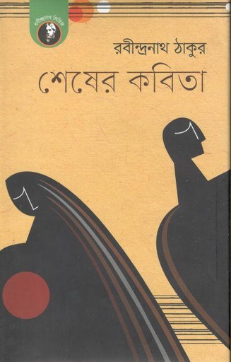 [9789849237976-2] শেষের কবিতা (উৎস)