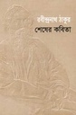 শেষের কবিতা (বিশ্বসাহিত্য ভবন)