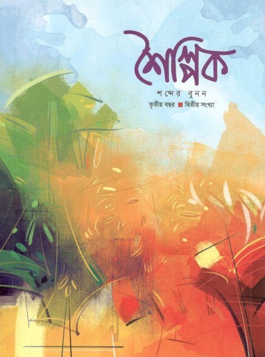 [984-538] শৈল্পিক : তৃতীয় বছর, দ্বিতীয় সংখ্যা