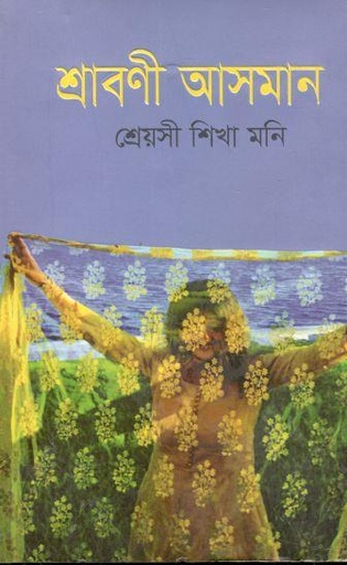 [9789849485810-1] শ্রাবণী আসমান