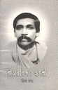 শ্রীঅরবিন্দ ও হুগলী