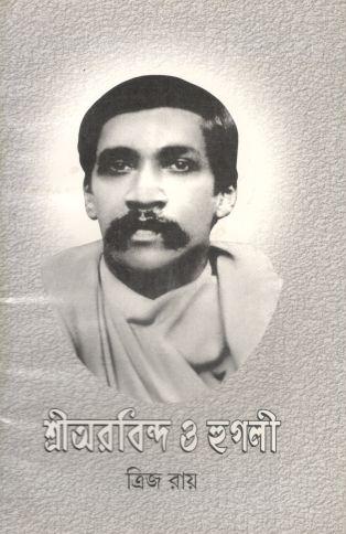 [984-545] শ্রীঅরবিন্দ ও হুগলী